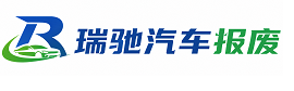 兰坪白族普米族自治县瑞驰｜汽车报废回收｜车辆正规销户上门拖车